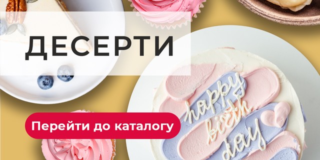 Десерти