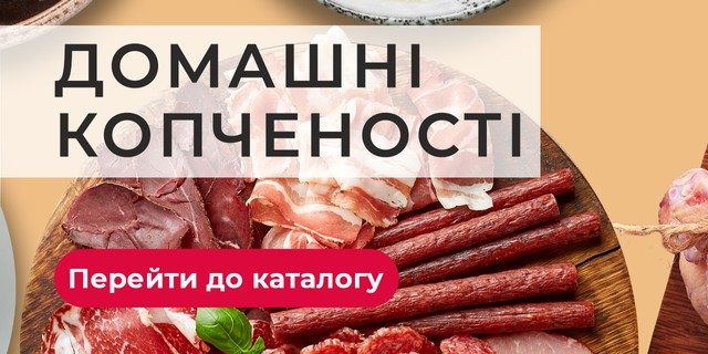 Домашні копченості